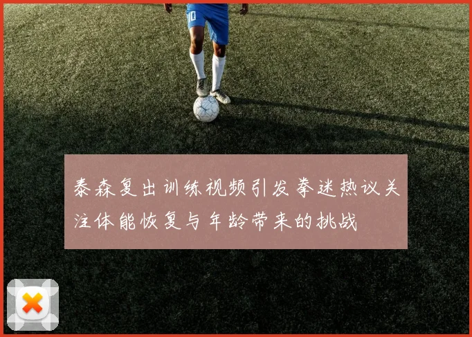 泰森复出训练视频引发拳迷热议关注体能恢复与年龄带来的挑战