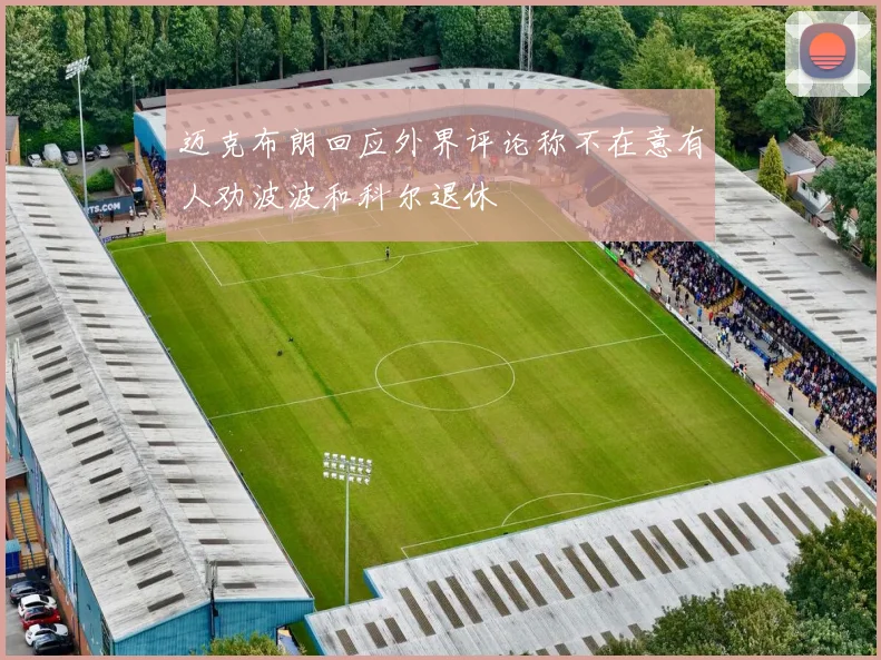 迈克布朗回应外界评论称不在意有人劝波波和科尔退休